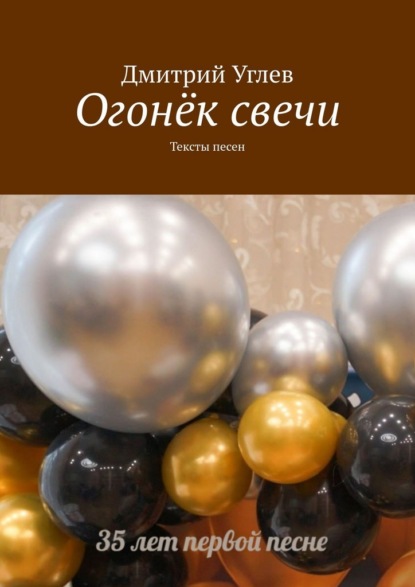 Скачать книгу Огонёк свечи. Тексты песен