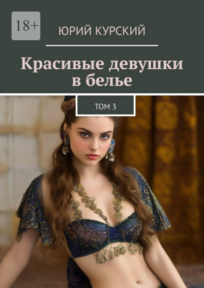 Скачать книгу Красивые девушки в белье. Том 3
