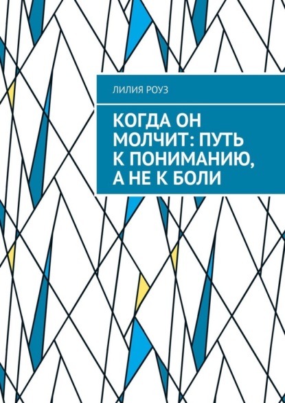 Скачать книгу Когда он молчит: путь к пониманию, а не к боли. Как слышать мужчину, не теряя себя