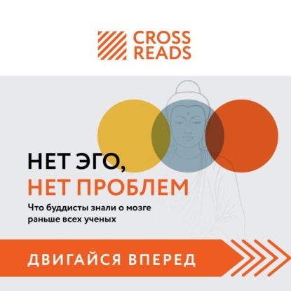 Скачать книгу Саммари книги «Нет Эго, нет проблем. Что буддисты знали о мозге раньше всех ученых»