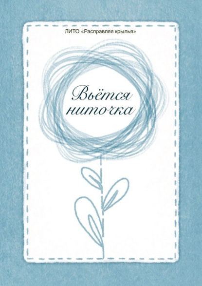 Скачать книгу Вьётся ниточка. Сборник стихотворений