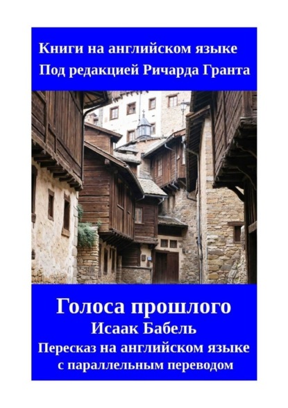 Скачать книгу Голоса прошлого. Пересказ на английском языке с параллельным переводом