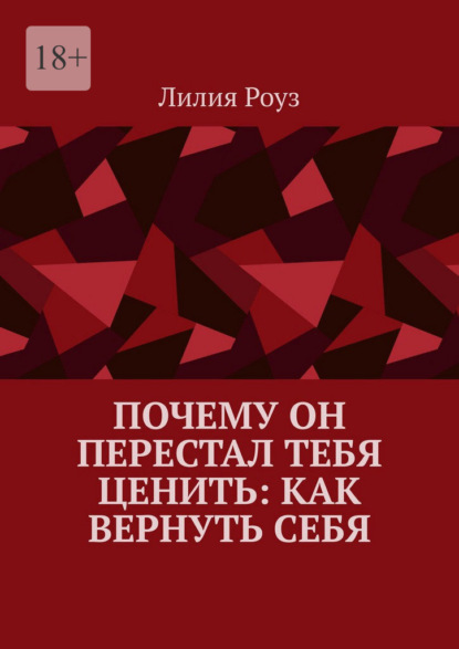 Скачать книгу Почему он перестал тебя ценить: как вернуть себя. Путь женщины от эмоциональной зависимости к самоуважению и живым отношениям