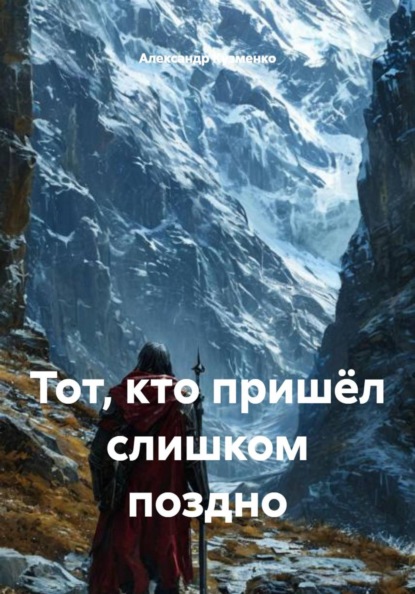 Скачать книгу Тот, кто пришёл слишком поздно