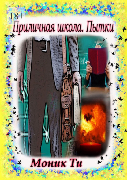 Скачать книгу Приличная школа. Пытки