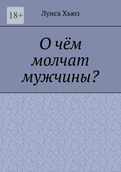 Скачать книгу О чём молчат мужчины?