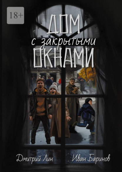 Скачать книгу Дом с закрытыми окнами