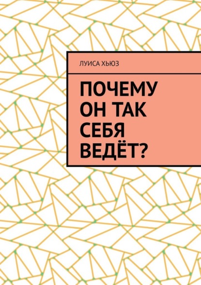 Скачать книгу Почему он так себя ведёт?