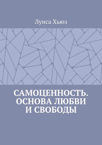 Скачать книгу Самоценность. Основа любви и свободы