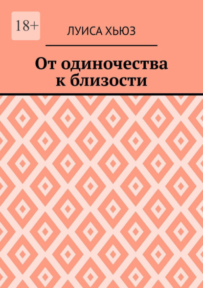Скачать книгу От одиночества к близости