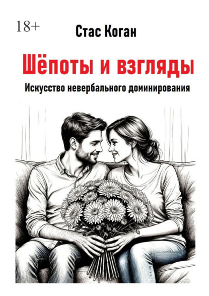 Скачать книгу Шёпоты и взгляды. Искусство невербального доминирования
