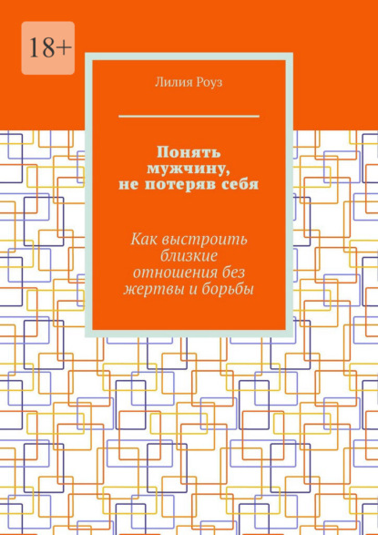 Скачать книгу Понять мужчину, не потеряв себя. Как выстроить близкие отношения без жертвы и борьбы