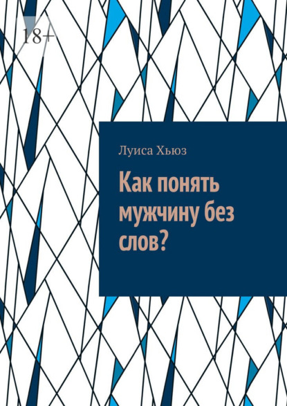 Скачать книгу Как понять мужчину без слов?