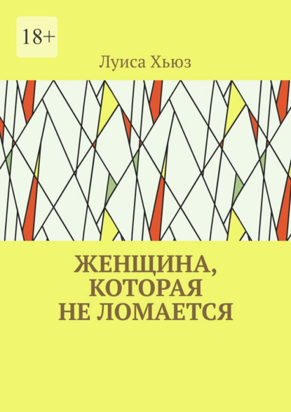 Скачать книгу Женщина, которая не ломается