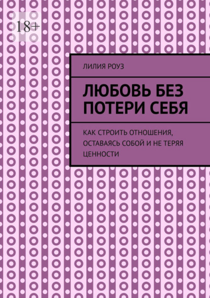 Скачать книгу Любовь без потери себя. Как строить отношения, оставаясь собой и не теряя ценности