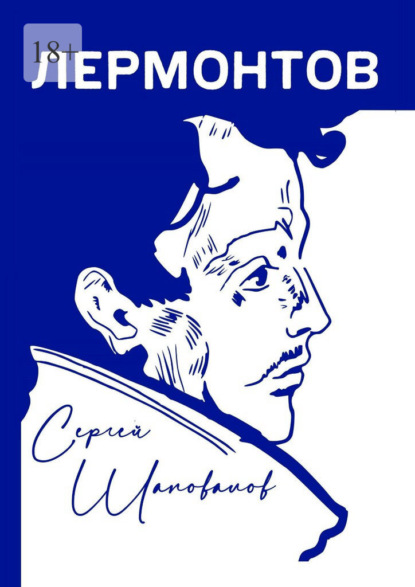 Скачать книгу Лермонтов