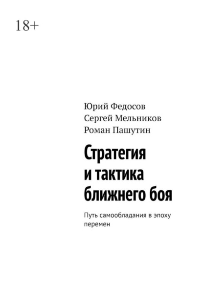 Скачать книгу Стратегия и тактика ближнего боя. Путь самообладания в эпоху перемен