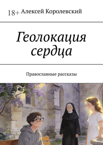 Скачать книгу Геолокация сердца. Православные рассказы