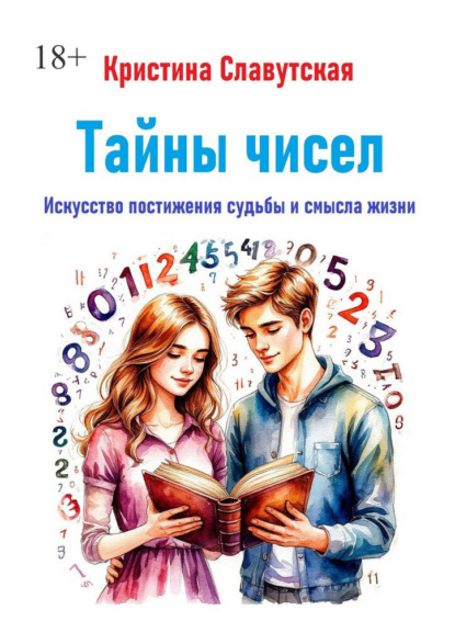 Скачать книгу Тайны чисел. Искусство постижения судьбы и смысла жизни