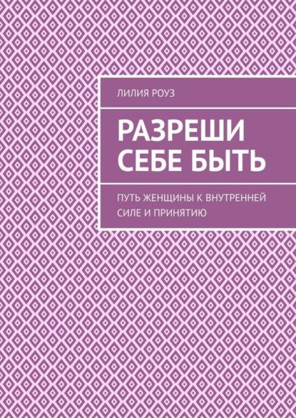 Скачать книгу Разреши себе быть. Путь женщины к внутренней силе и принятию