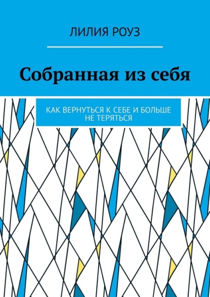 Скачать книгу Собранная из себя. Как вернуться к себе и больше не теряться