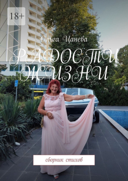 Скачать книгу Радости жизни. Сборник стихов