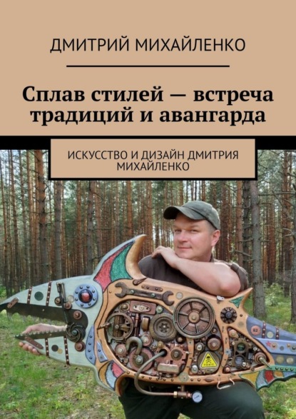 Скачать книгу Сплав стилей – встреча традиций и авангарда. Искусство и дизайн Дмитрия Михайленко