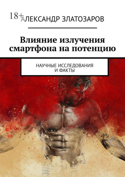 Скачать книгу Влияние излучения смартфона на потенцию. Научные исследования и факты