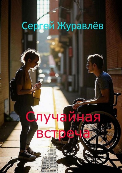 Случайная встреча
