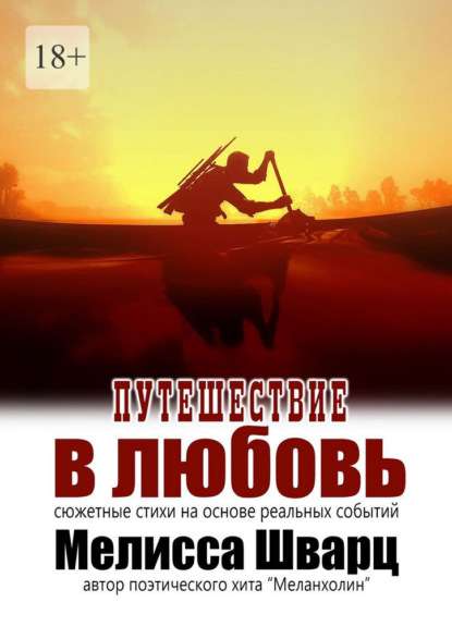 Скачать книгу Путешествие в любовь. Сюжетные стихи на основе реальных событий