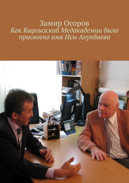 Скачать книгу Как Кыргызской медакадемии было присвоено имя Исы Ахунбаева