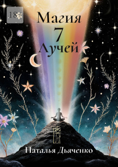 Магия 7 Лучей