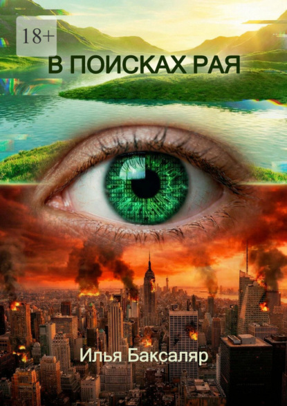 Скачать книгу В поисках рая