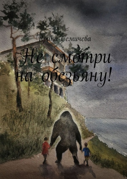 Скачать книгу Не смотри на обезьяну!