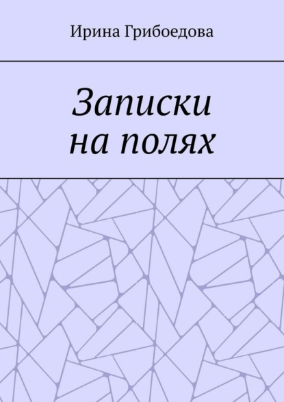 Скачать книгу Записки на полях