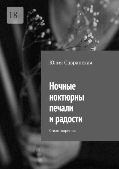 Скачать книгу Ночные ноктюрны печали и радости. Стихотворения