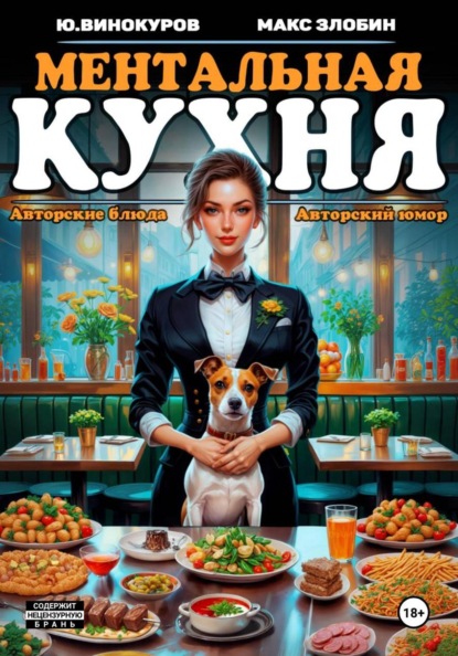 Ментальная кухня 2