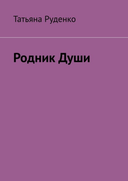 Скачать книгу Родник души. Часть 1