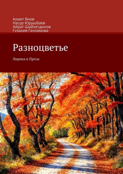Скачать книгу Разноцветье. Лирика и Проза