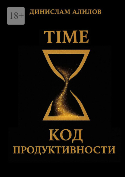 TIME код продуктивности