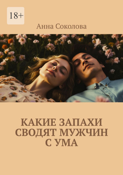 Какие запахи сводят мужчин с ума