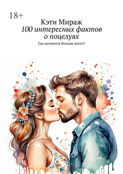 Скачать книгу 100 интересных фактов о поцелуях. Где целуются больше всего?