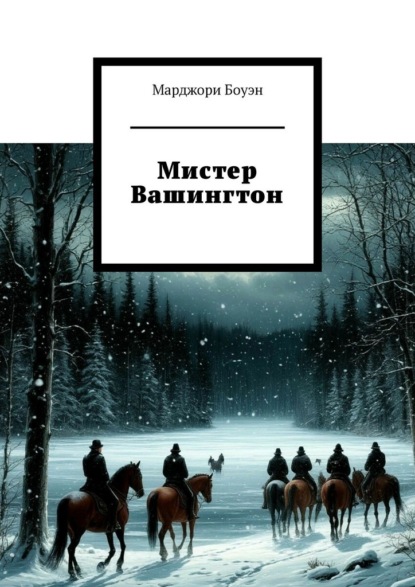 Скачать книгу Мистер Вашингтон