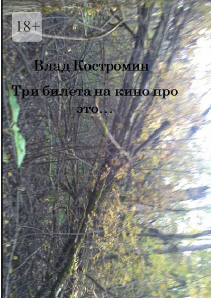 Скачать книгу Три билета на кино про это