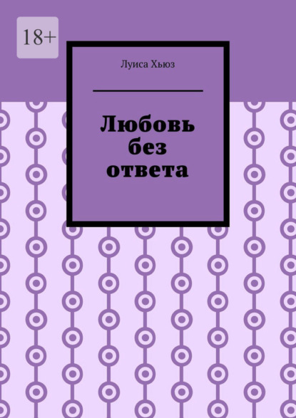 Скачать книгу Любовь без ответа