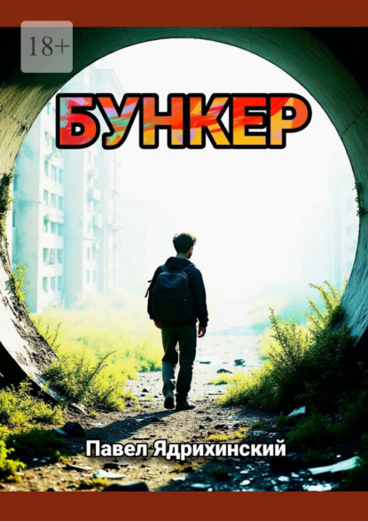 Скачать книгу Бункер