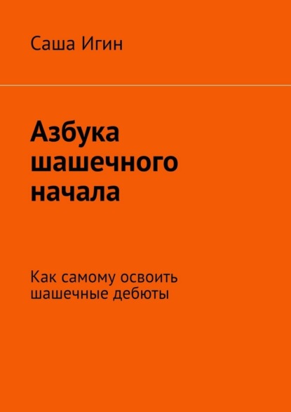 Скачать книгу Азбука шашечного начала. Как самому освоить шашечные дебюты