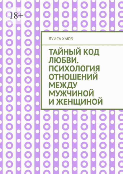 Скачать книгу Тайный код любви. Психология отношений между мужчиной и женщиной