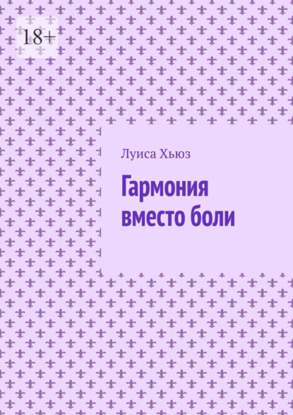 Скачать книгу Гармония вместо боли