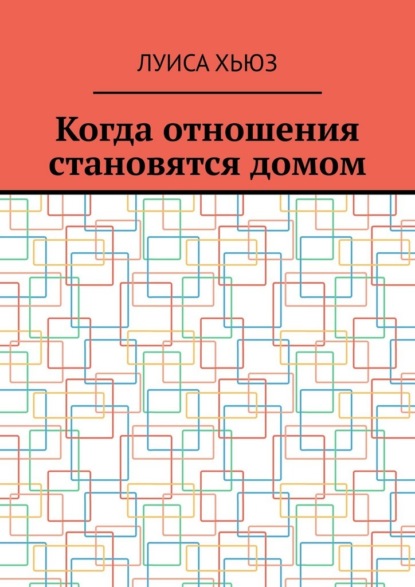 Скачать книгу Когда отношения становятся домом